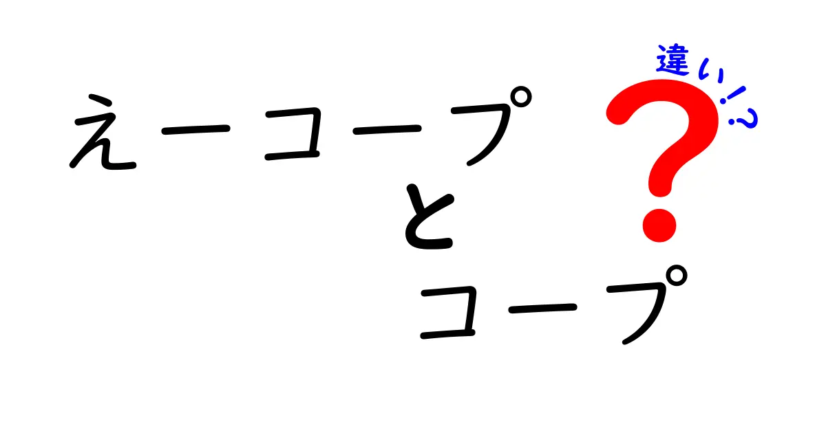 「えーコープ」と「コープ」の違いを徹底解説！あなたはどっち？