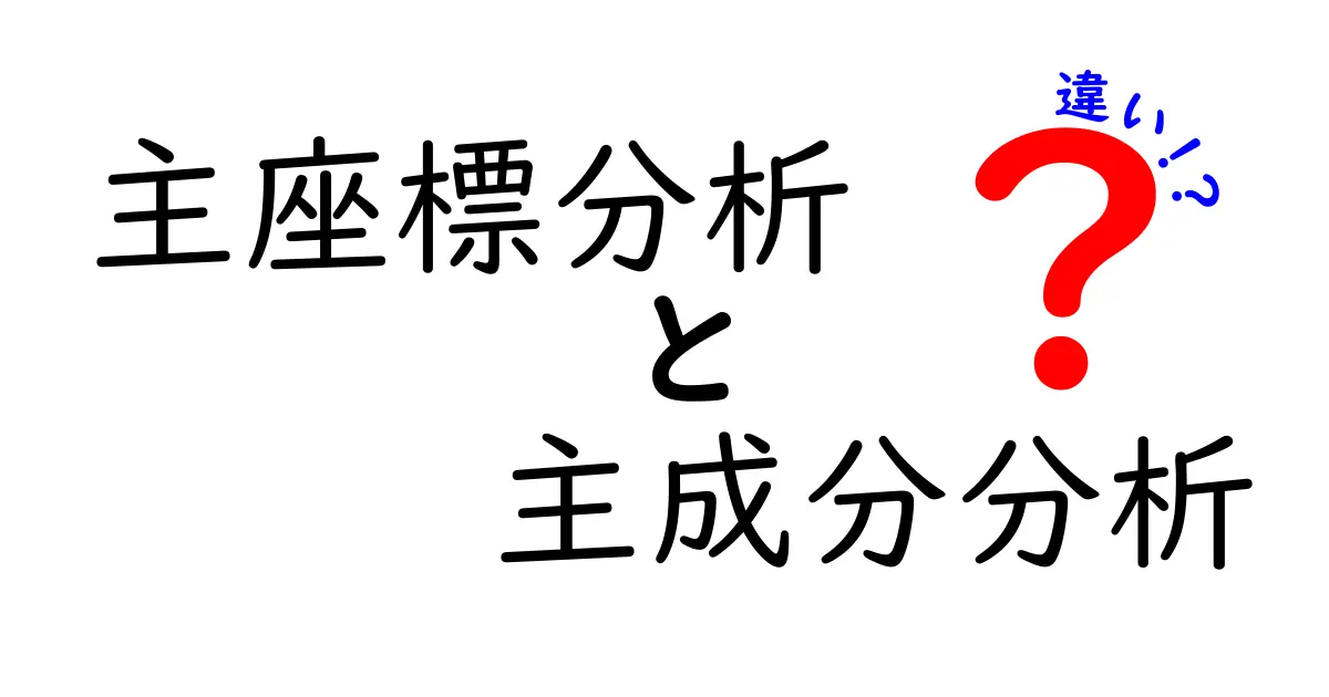 主座標分析と主成分分析の違いをわかりやすく解説します！