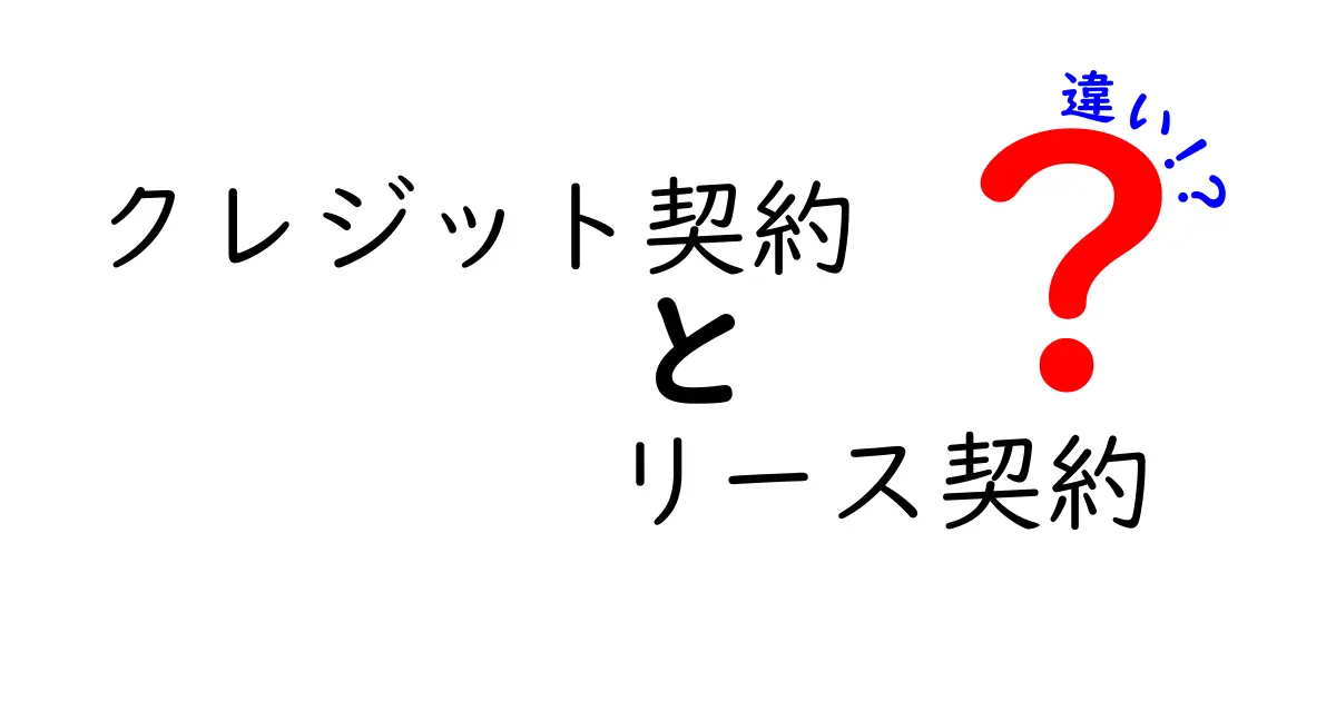 クレジット契約とリース契約の違いを徹底解説!どちらを選ぶべき?