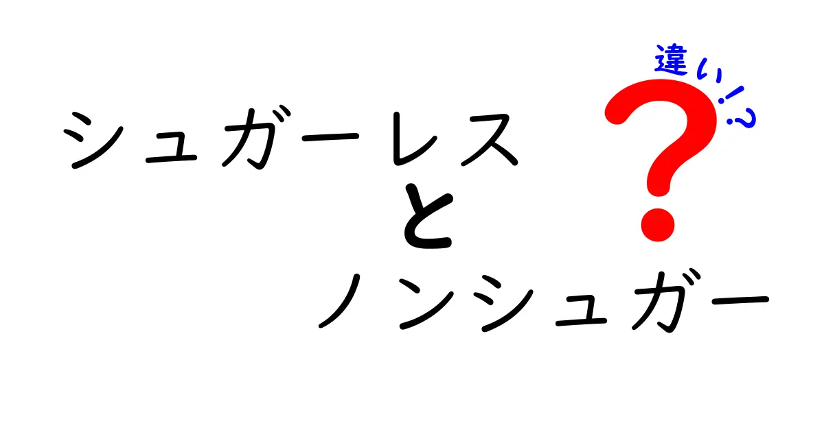 シュガーレスとノンシュガーの違いを徹底解説！あなたの健康を守る選択はどっち？