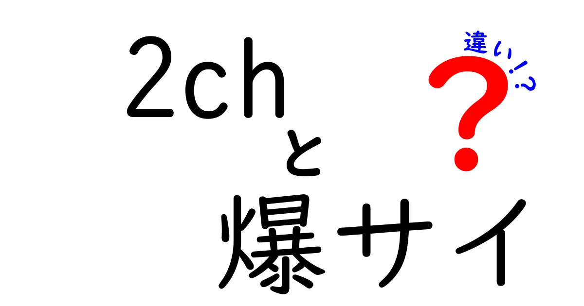 「2ch」と「爆サイ」の違いとは？それぞれの特徴と利用シーンを解説！