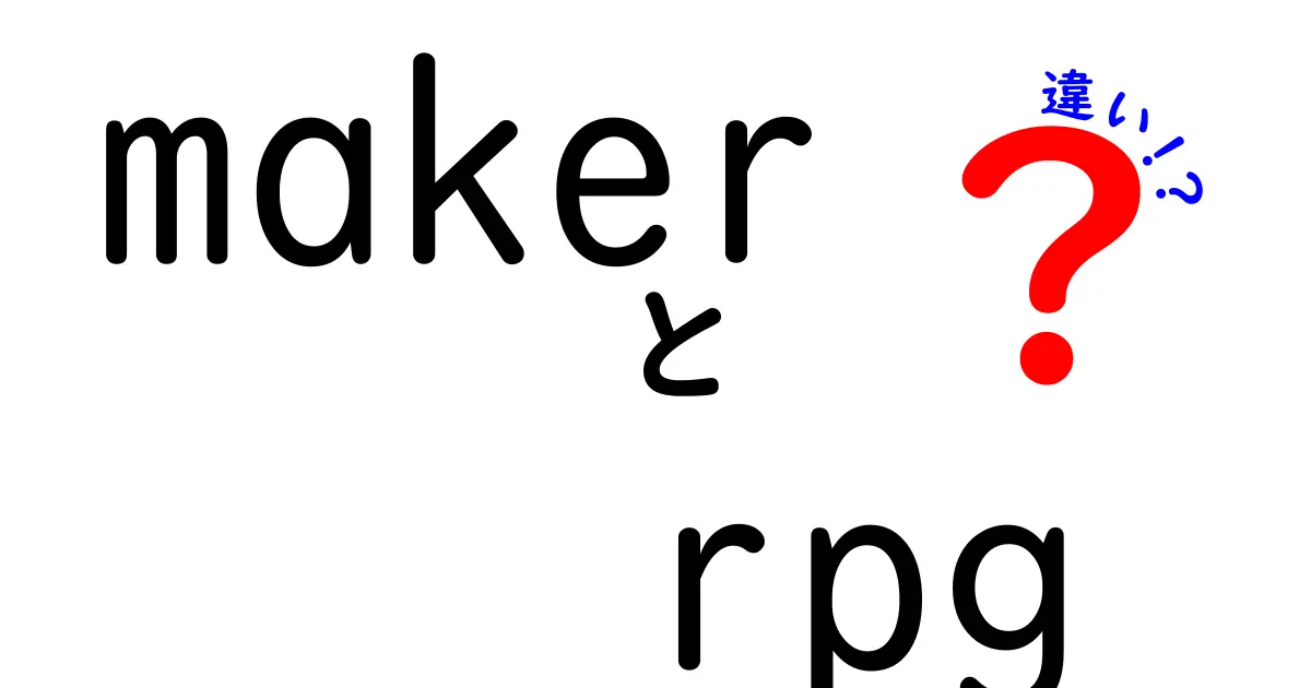 Maker RPGとは？ RPGツクールとの違いを徹底解説！