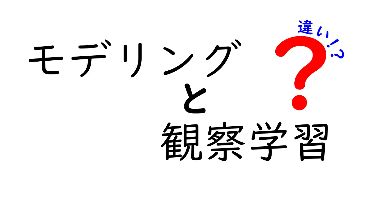 モデリングと観察学習の違いをわかりやすく解説!