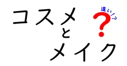 コスメとメイクの違いは？