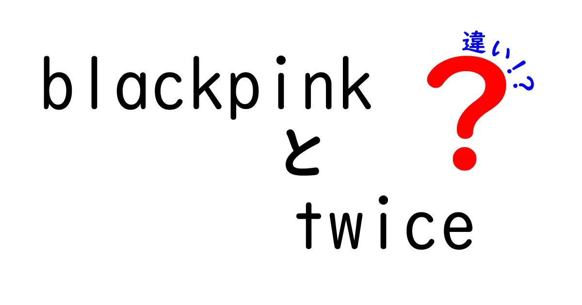 BLACKPINKとTWICEの違いを徹底解説！あなたはどっち派？