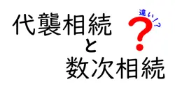 代襲相続と数次相続の違いは？