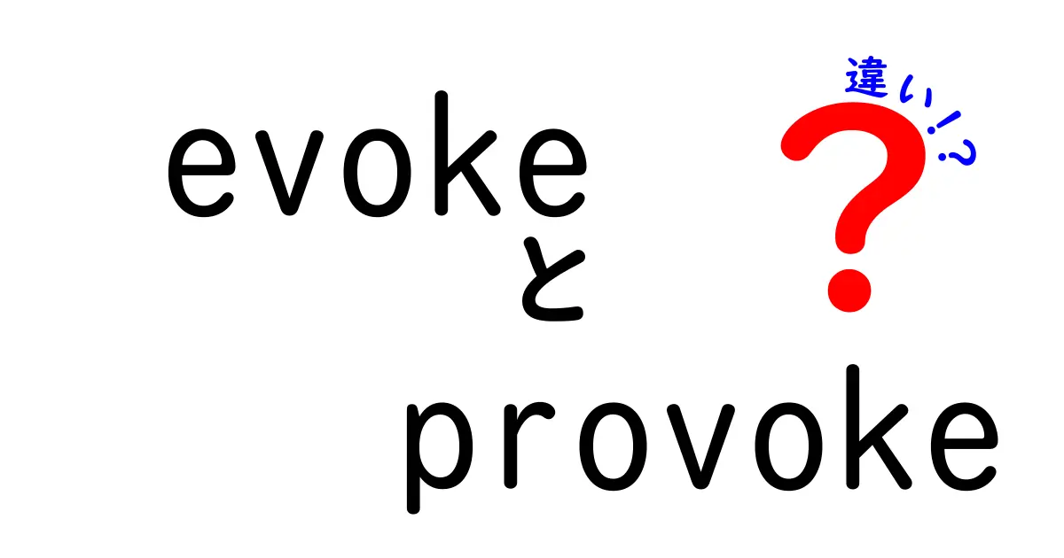 EvokeとProvokeの違いを徹底解説！使い分けのポイントとは？