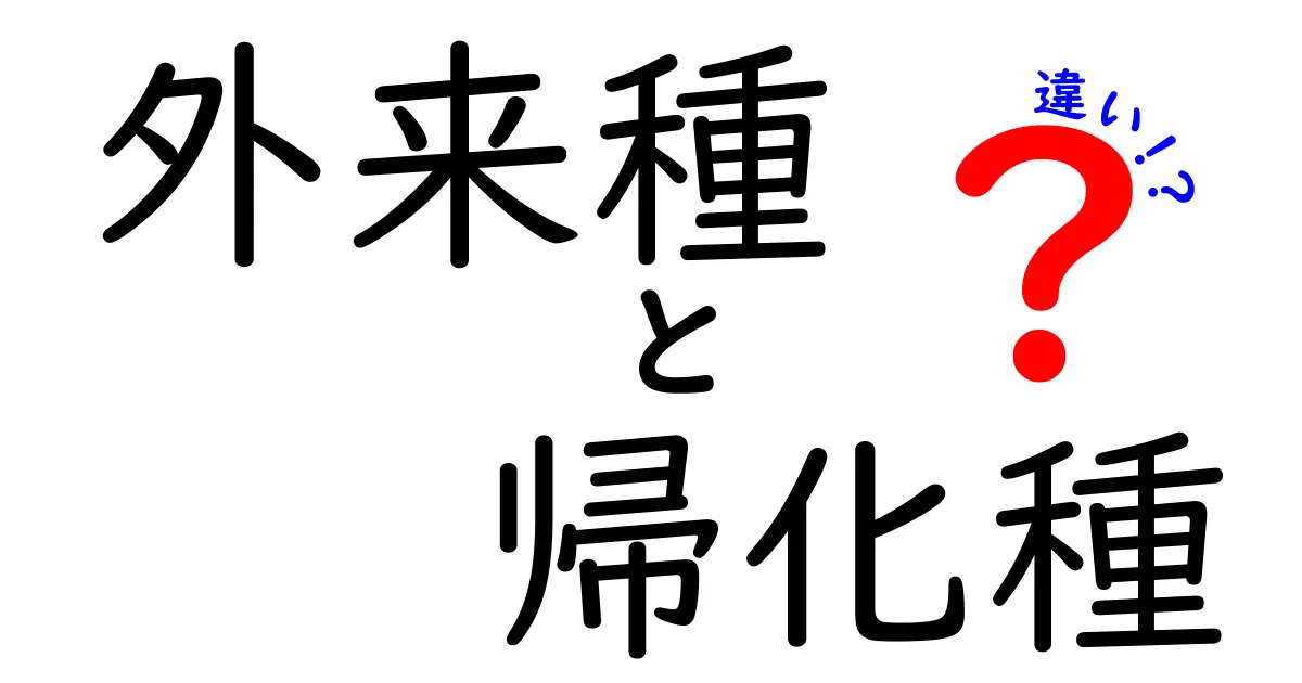 外来種と帰化種の違いをわかりやすく解説!自然環境に与える影響とは?