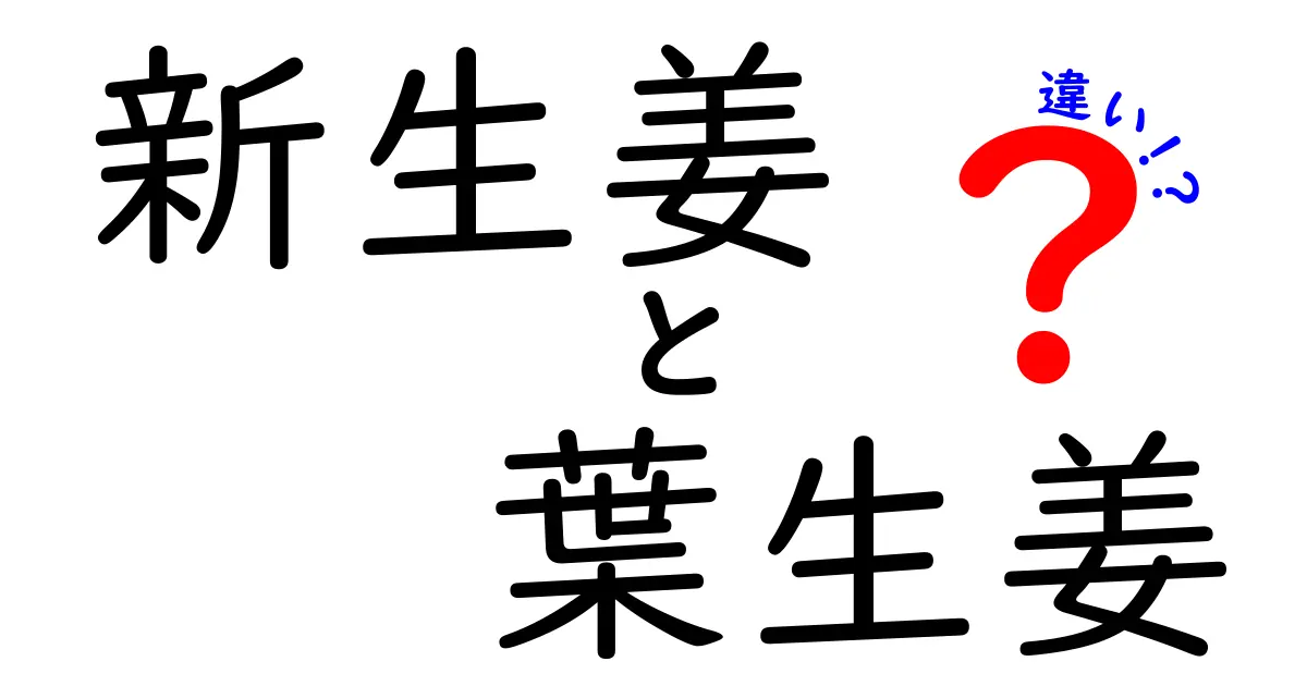 新生姜と葉生姜の違いは？それぞれの特徴と使い方を解説！