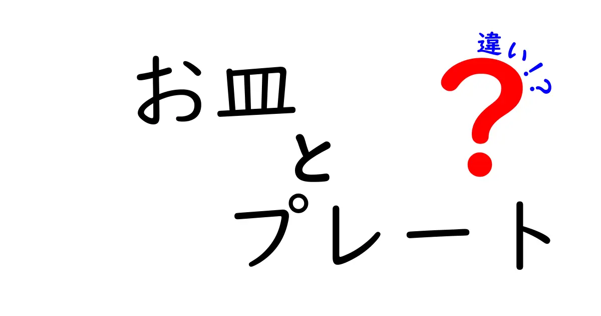 お皿とプレートの違いとは？使い方や種類を詳しく解説！