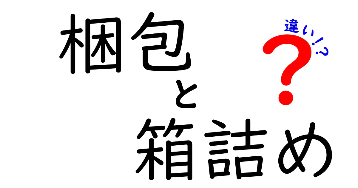 梱包と箱詰めの違いを徹底解説！あなたは知っている？