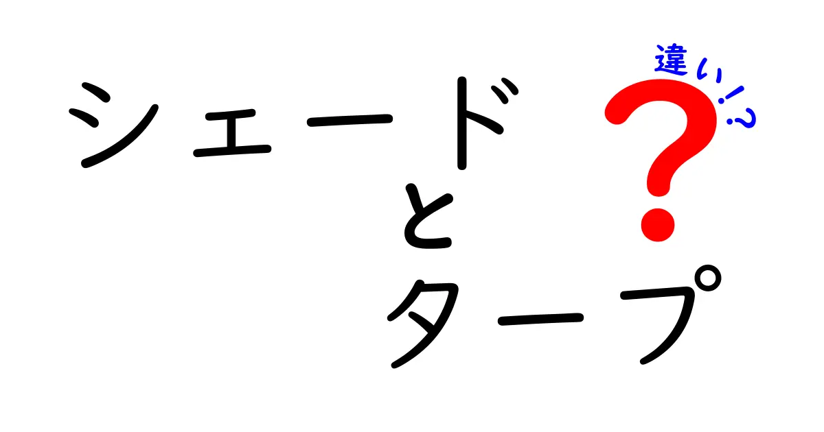 シェードとタープの違いとは？それぞれの特徴と活用法を徹底解説！