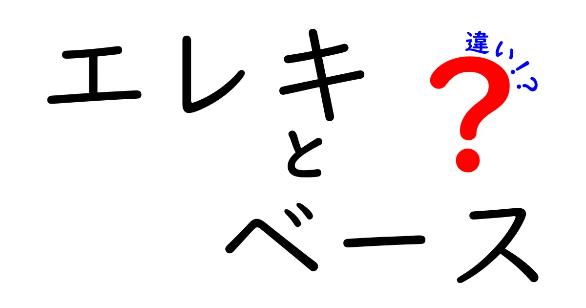 エレキとベースの違いがわかる！音楽初心者必見ガイド