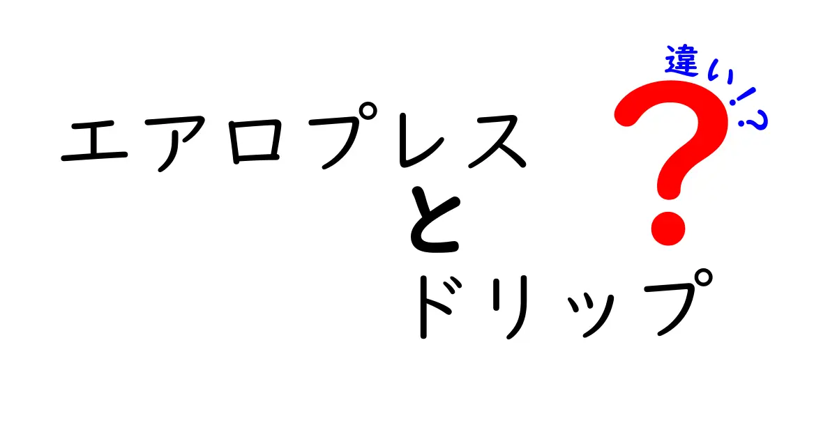 エアロプレスとドリップコーヒーの違いとは？それぞれの特徴を徹底解説！