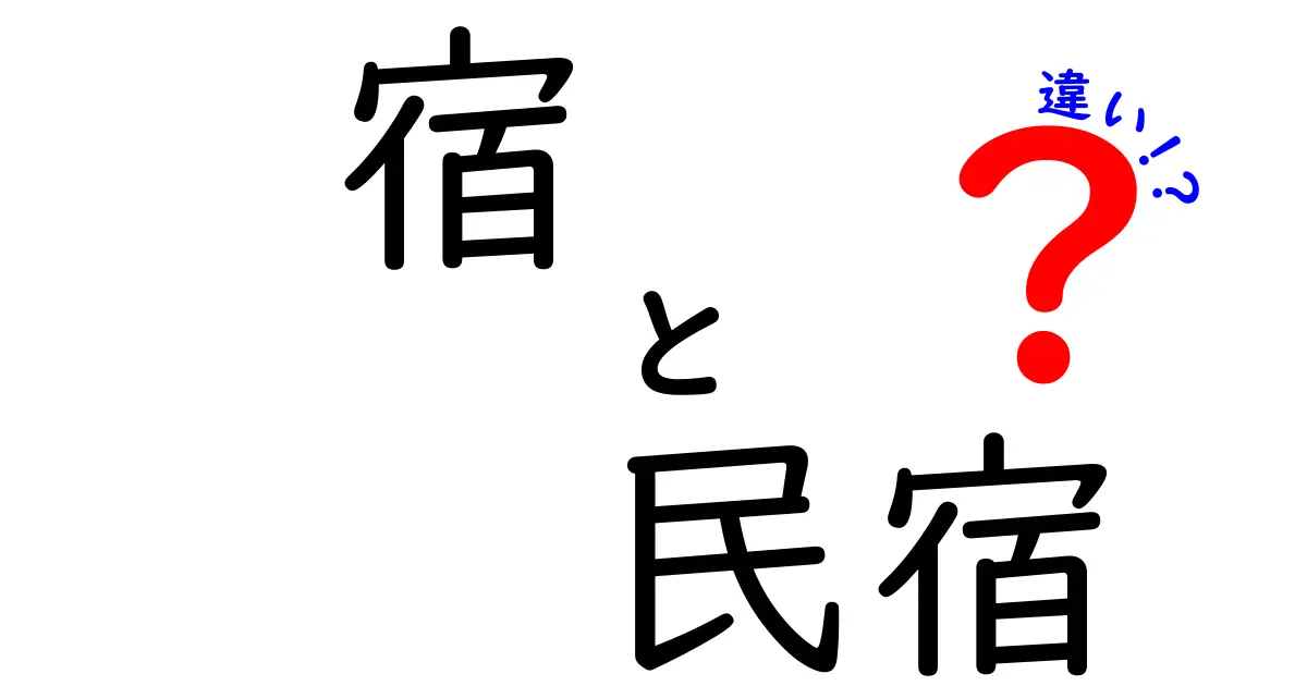 宿と民宿の違いをわかりやすく解説！あなたにぴったりの宿泊スタイルはどれ？