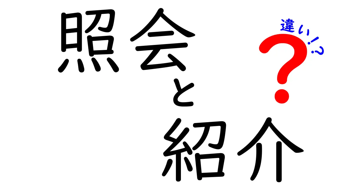 照会と紹介の違いをわかりやすく解説！意味や使い方の違いとは？