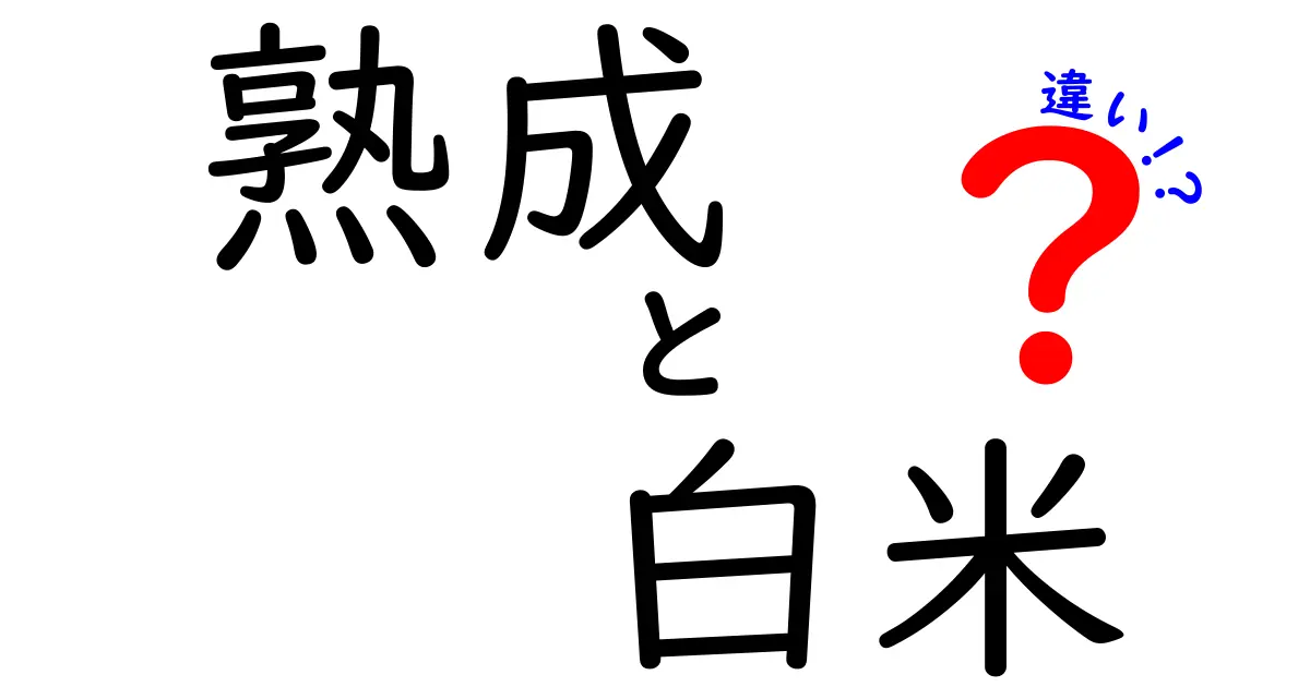 熟成白米と普通の白米の違いを徹底解説！その美味しさの秘密とは？