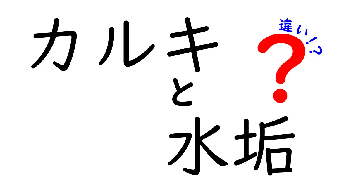 カルキと水垢の違いを解説！知られざる性質と対策法