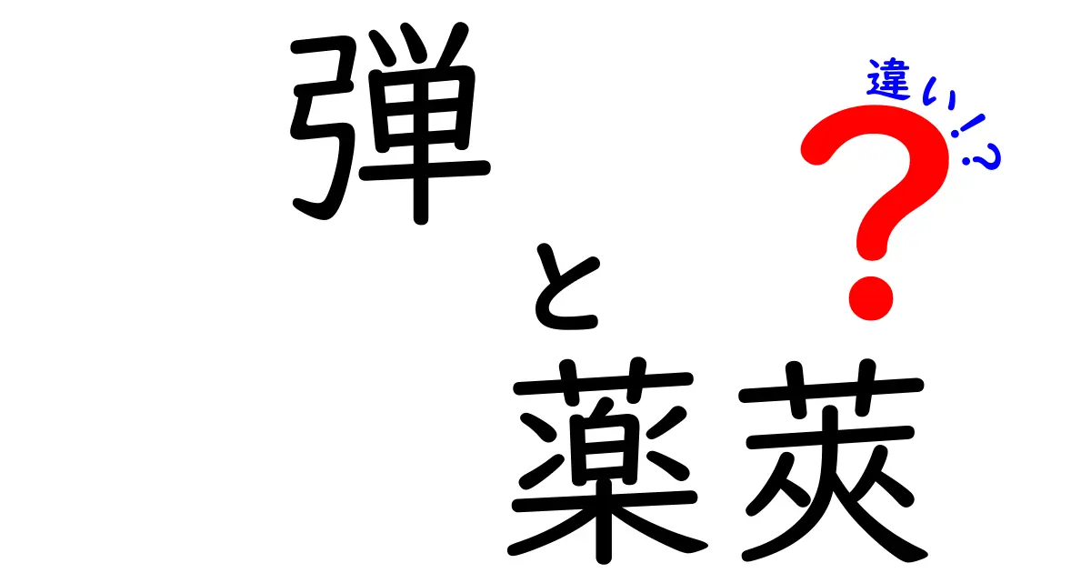 弾と薬莢の違いを徹底解説！それぞれの役割と特徴に迫る