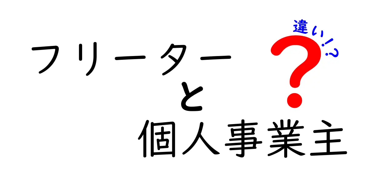 フリーターと個人事業主の違いとは？それぞれの特徴を徹底解説！