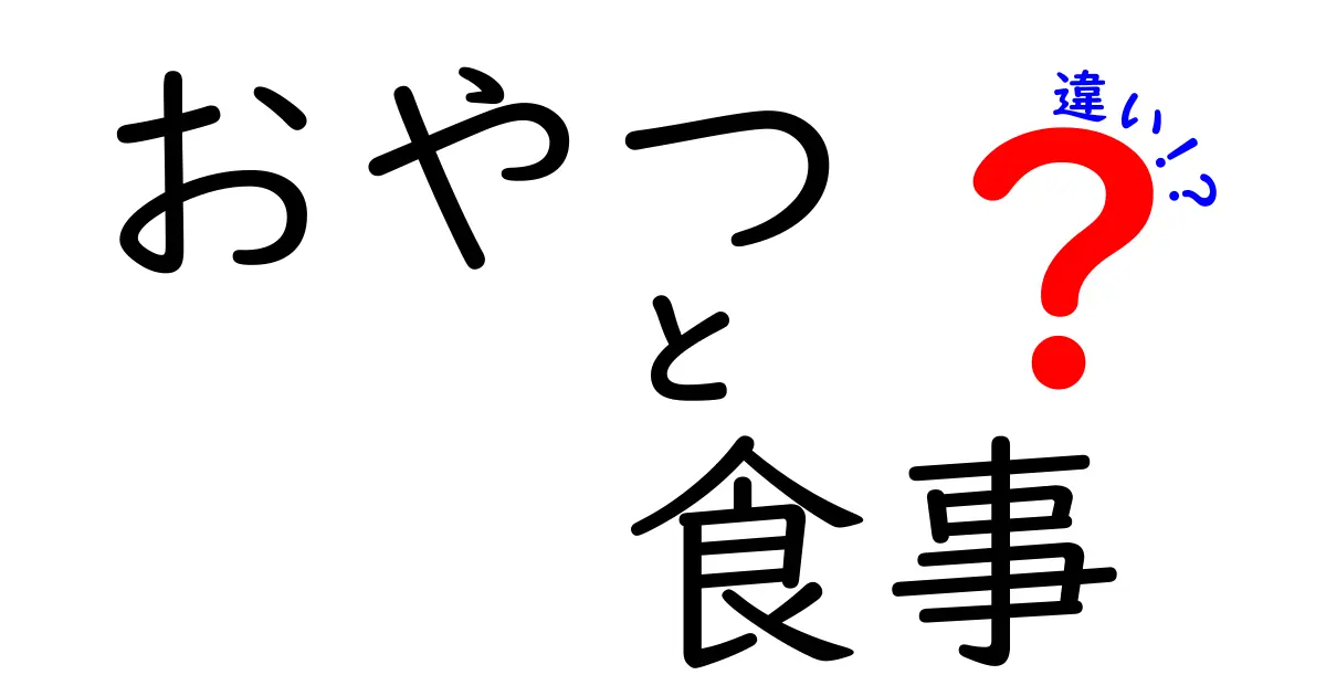 おやつと食事の違いを徹底解説！ 何を食べたらいいの？