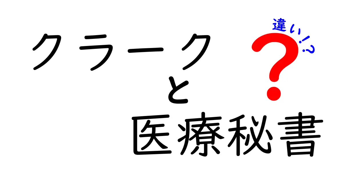 クラークと医療秘書の違いを徹底解説！あなたはどちらを目指す？