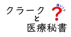 クラークと医療秘書の違いは？
