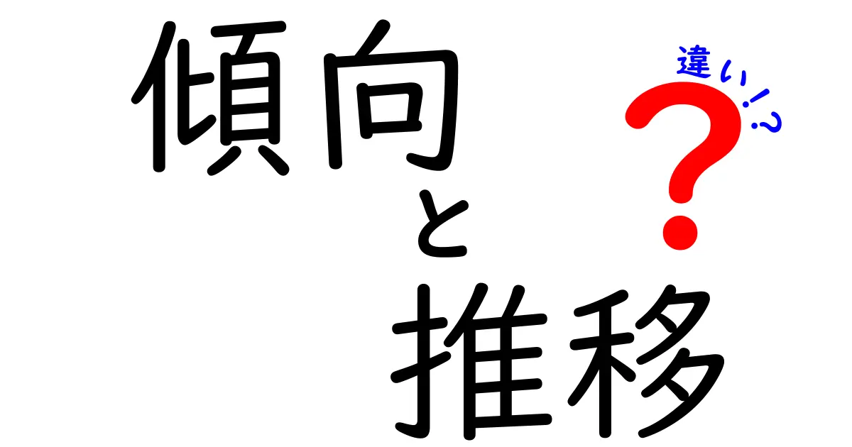 傾向と推移の違いを理解しよう！分かりやすい解説