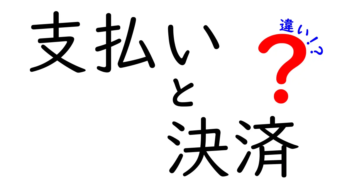 支払いと決済の違いを徹底解説！あなたの知らないお金のしくみ