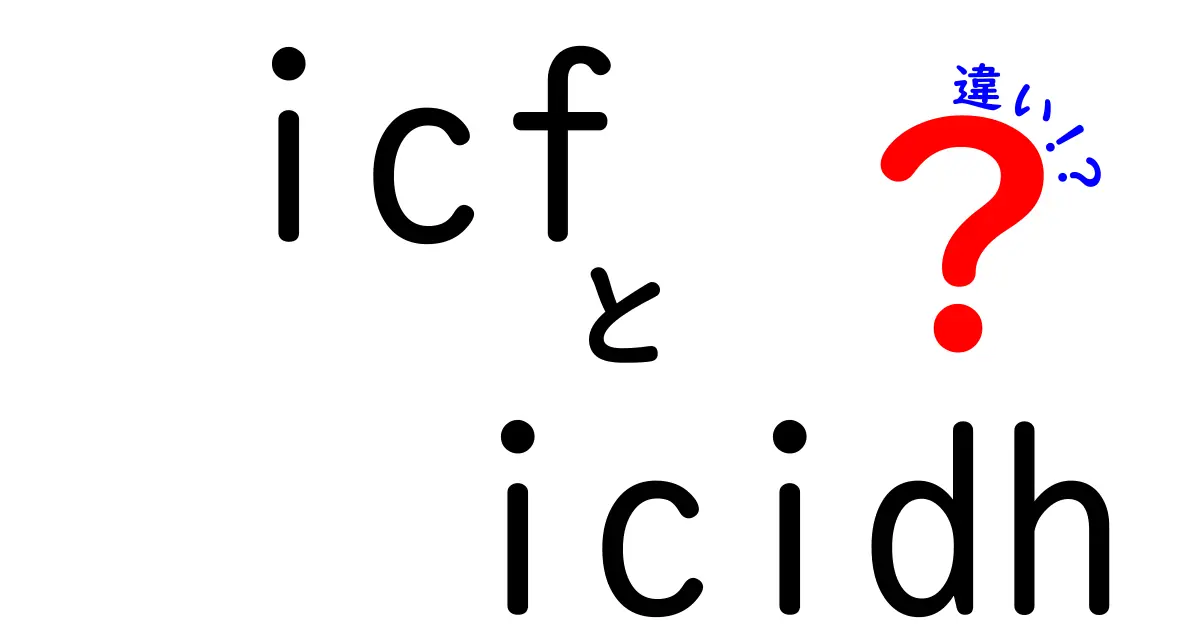 ICFとICIDHの違いを徹底解説！どちらがあなたの生活に役立つのか？