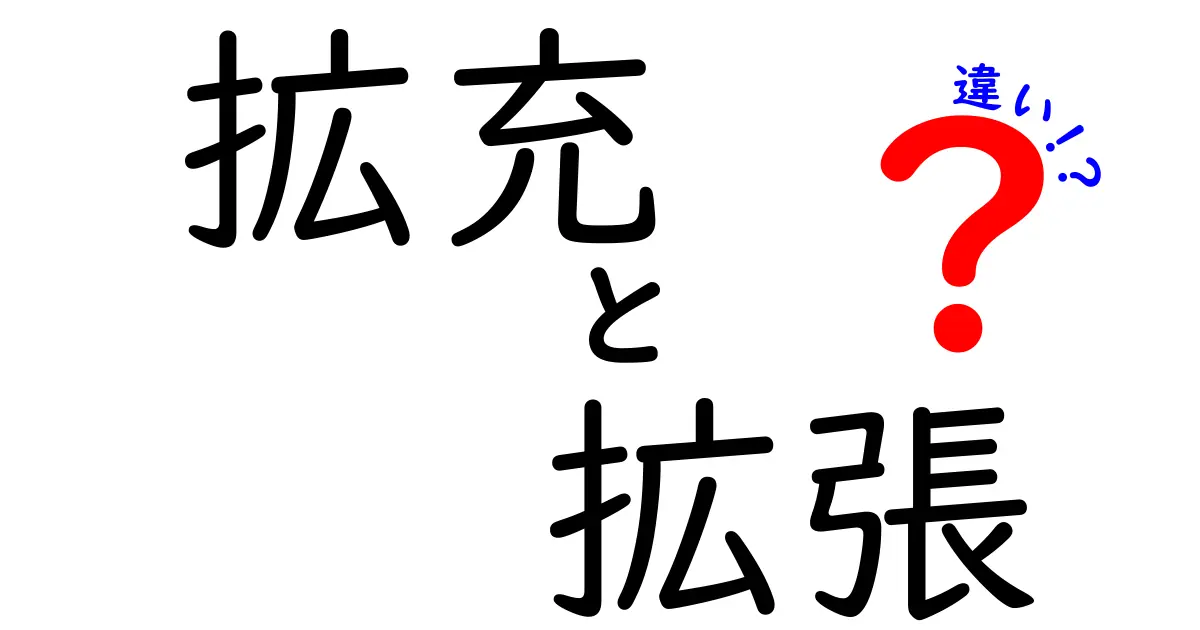 拡充と拡張の違いを徹底解説！その意味と使い方を理解しよう