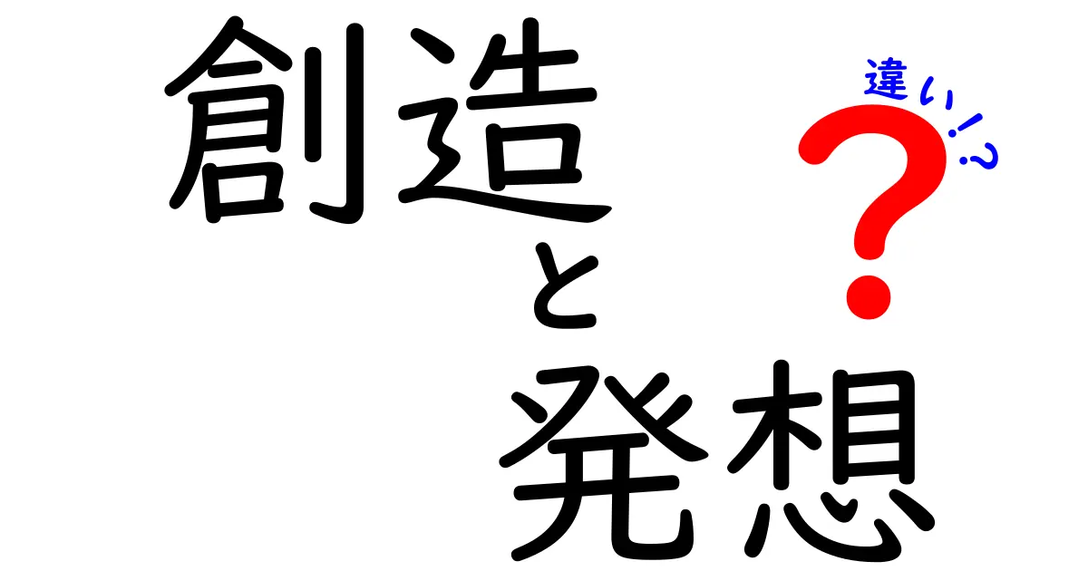 創造と発想の違いを知る！あなたのアイデアをもっと豊かにする方法