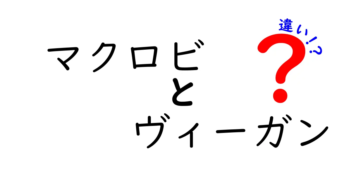 マクロビとヴィーガンの違いを徹底解説！それぞれの特徴と考え方とは？