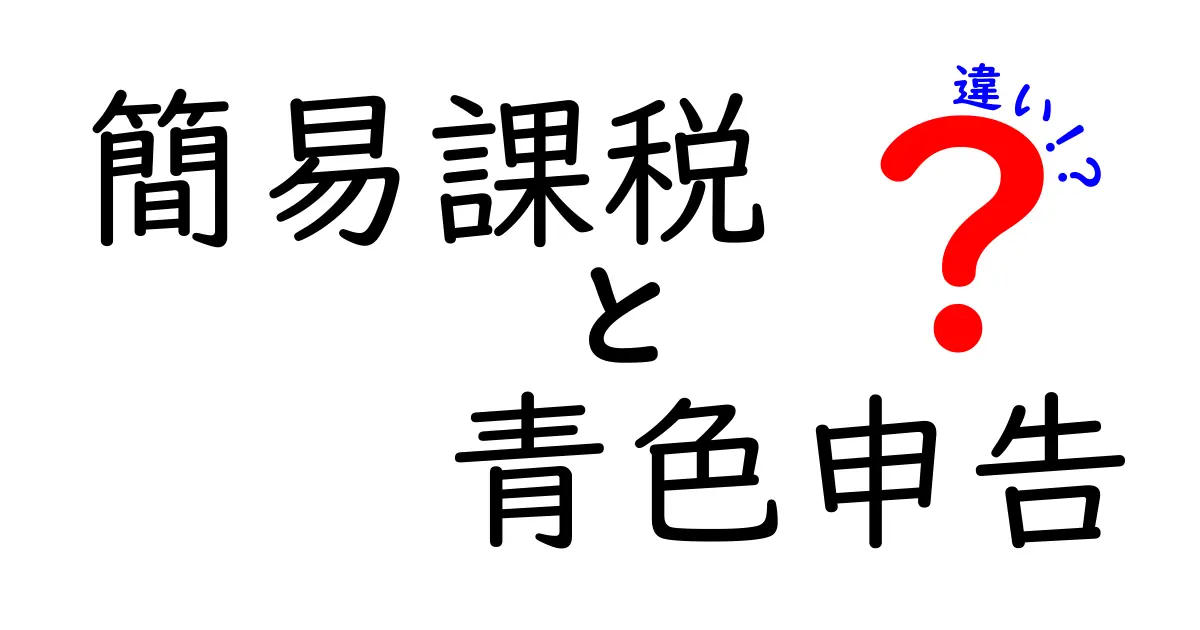 簡易課税と青色申告の違いを徹底解説!あなたに合った税務選択を見つけよう