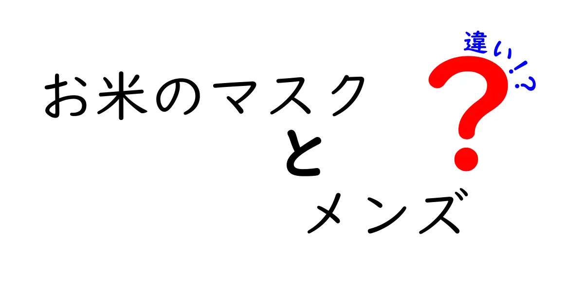 お米のマスクとメンズマスクの違いとは？あなたにぴったりの選び方を解説！