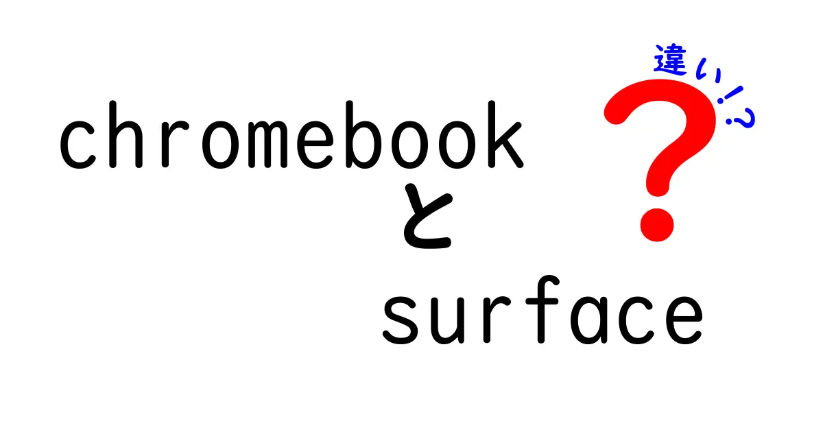 ChromebookとSurfaceの違いをわかりやすく解説！あなたに合った選び方は？