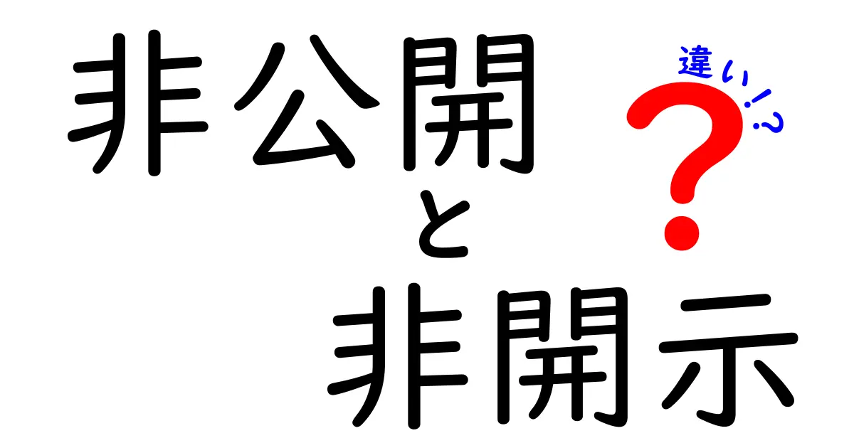 非公開と非開示の違いを徹底解説！理解を深めるためのポイント