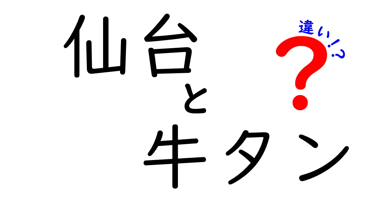 仙台の牛タンと他の地域の牛タンの違いとは？