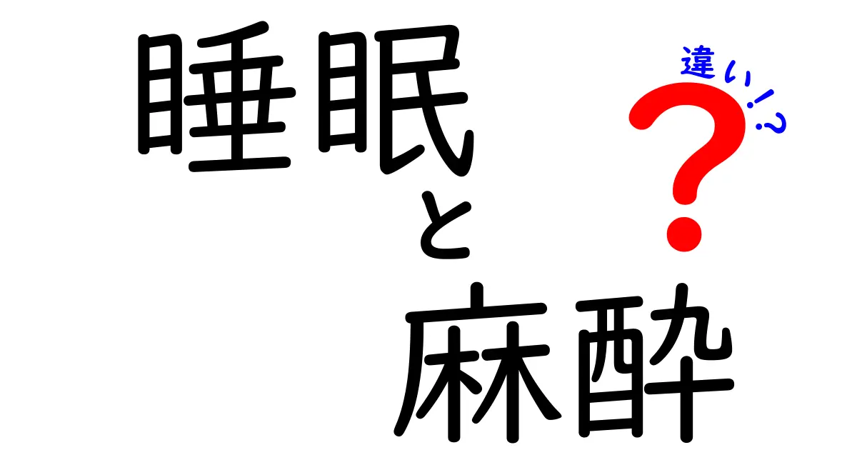 睡眠と麻酔の違いとは？そのメカニズムと影響をわかりやすく解説