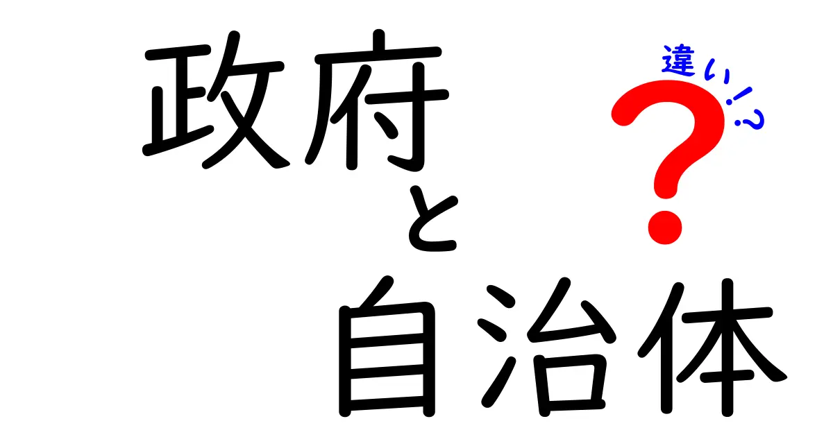 政府と自治体の違いを徹底解説！あなたの知らない政治の裏側