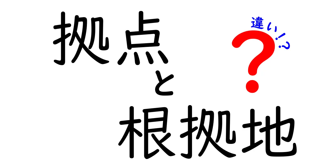 拠点と根拠地の違いとは？わかりやすく解説！