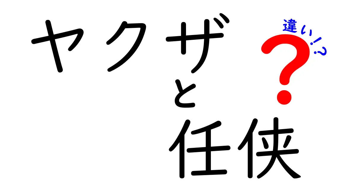 ヤクザと任侠の違いとは？その背景と文化を探る