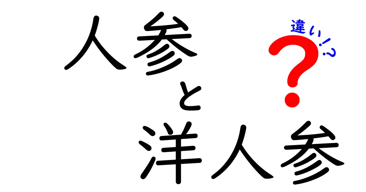 人参と洋人参の違いを徹底解説！あなたの知らないその魅力とは？