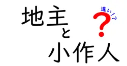 地主と小作人の違いは？