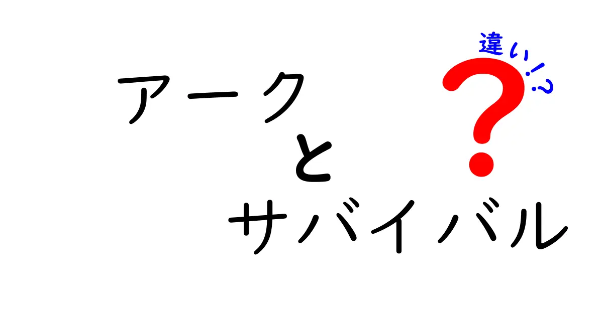 アークとサバイバルゲームの違いとは？楽しみ方の新発見！