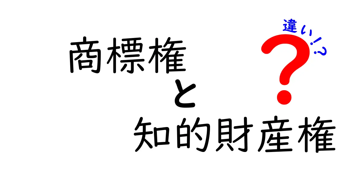 商標権と知的財産権の違いをわかりやすく解説！