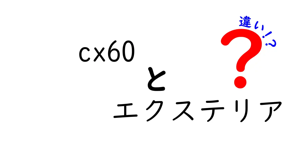 CX-60のエクステリア比較：どこが違う？デザインと魅力を徹底解説！