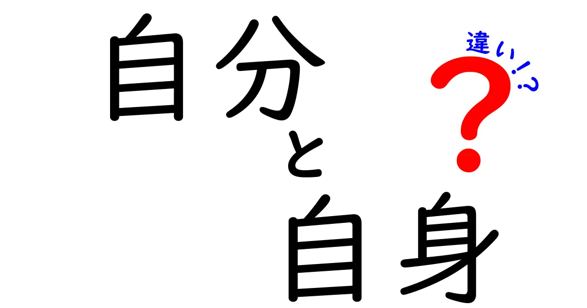 「自分」と「自身」の違いをわかりやすく解説！