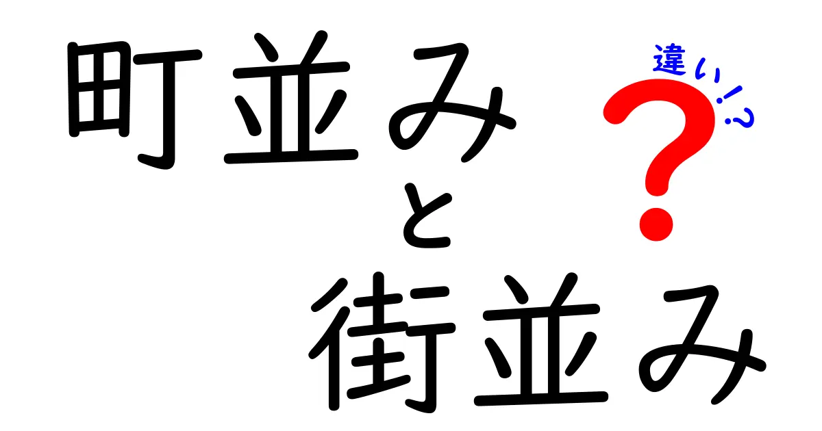 「町並み」と「街並み」の違いを分かりやすく解説！あなたの街はどちらですか？