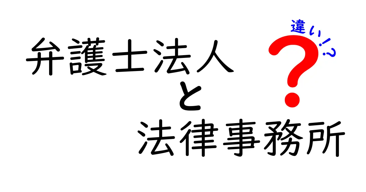 弁護士法人と法律事務所の違いをわかりやすく解説!